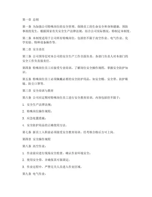 特殊岗位的安全管理制度