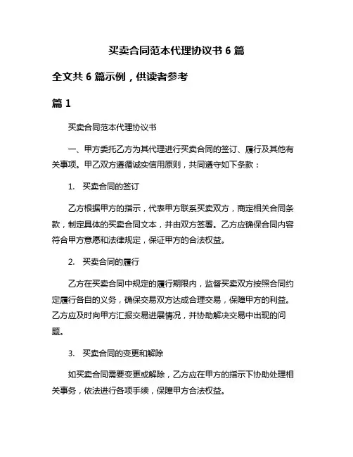 买卖合同范本代理协议书6篇