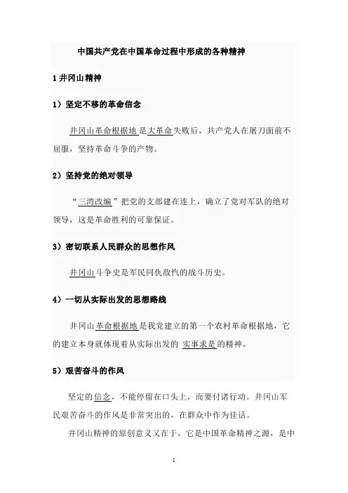 中国共产党在中国革命过程中形成的各种精神