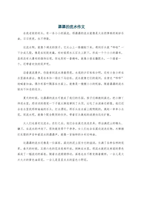潺潺的流水作文