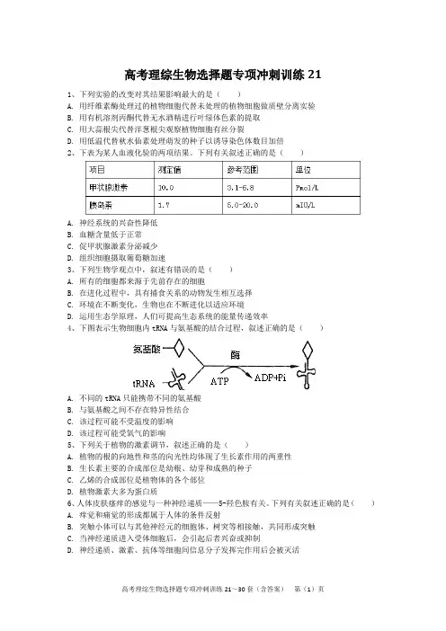 高考理综生物选择题专项冲刺训练21~30套(含答案)