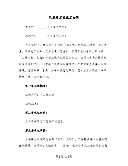 乳胶漆工程施工合同（四篇）