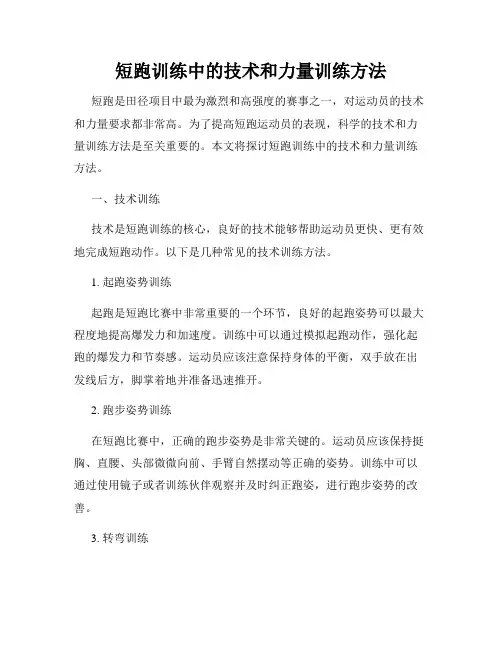 短跑训练中的技术和力量训练方法