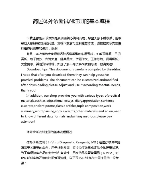 简述体外诊断试剂注册的基本流程