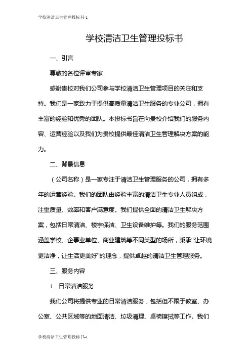 学校清洁卫生管理投标书