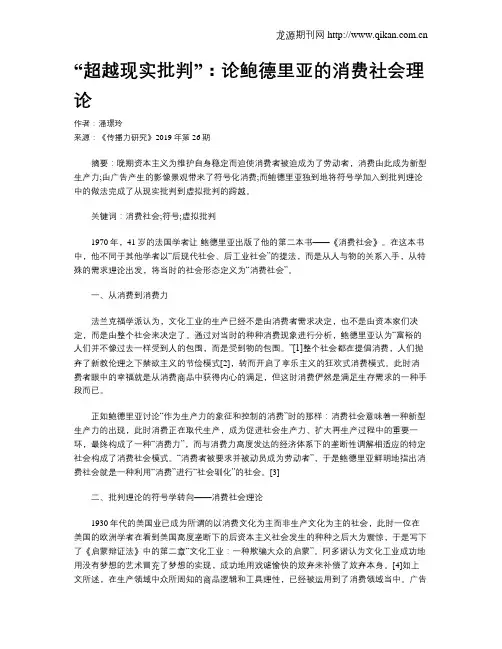 “超越现实批判”：论鲍德里亚的消费社会理论
