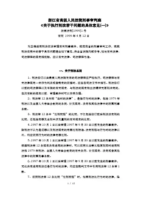 浙江省高院刑事审判庭《关于执行刑法若干问题的具体意见(一)》