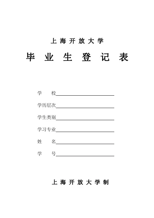 上海开放大学毕业生登记表