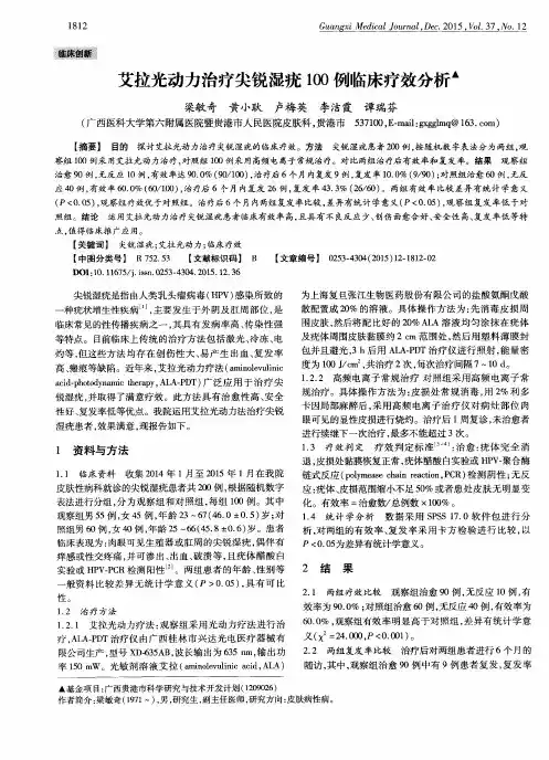 艾拉光动力治疗尖锐湿疣100例临床疗效分析