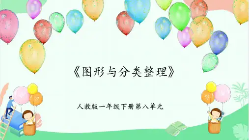 第八单元(总复习)第3课时《图形与分类整理》(教学课件)一年级数学下册 人教版