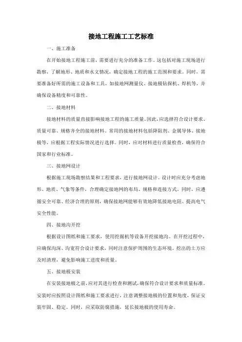 接地工程施工工艺标准