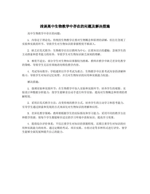 浅谈高中生物教学中存在的问题及解决措施