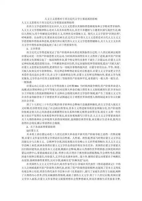 人文主义思想对于西方近代文学主要流派的影响