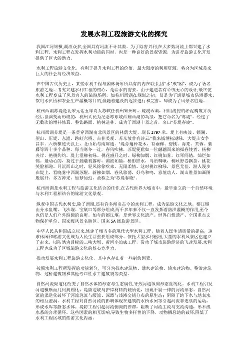 发展水利工程旅游文化的探究