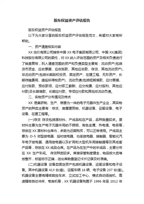 股东权益资产评估报告