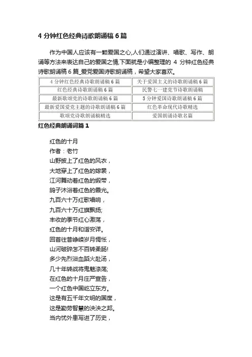 4分钟红色经典诗歌朗诵稿6篇