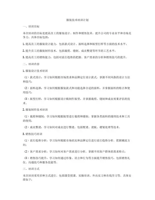 服装技术培训计划