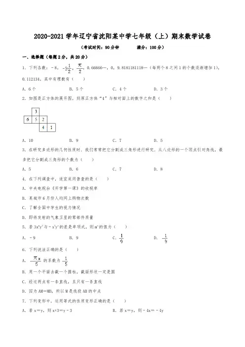 2020-2021学年辽宁省沈阳某中学七年级(上)期末数学试卷(含解析)