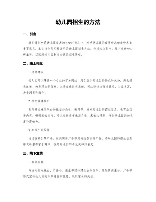幼儿园招生的方法