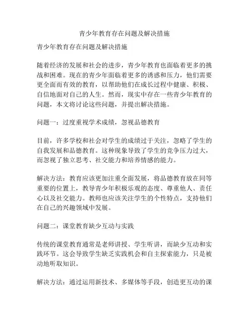 青少年教育存在问题及解决措施