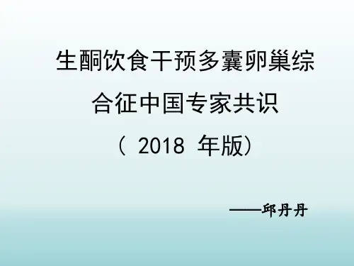 生酮饮食干预多囊卵巢综合征中国专家共识—邱丹丹