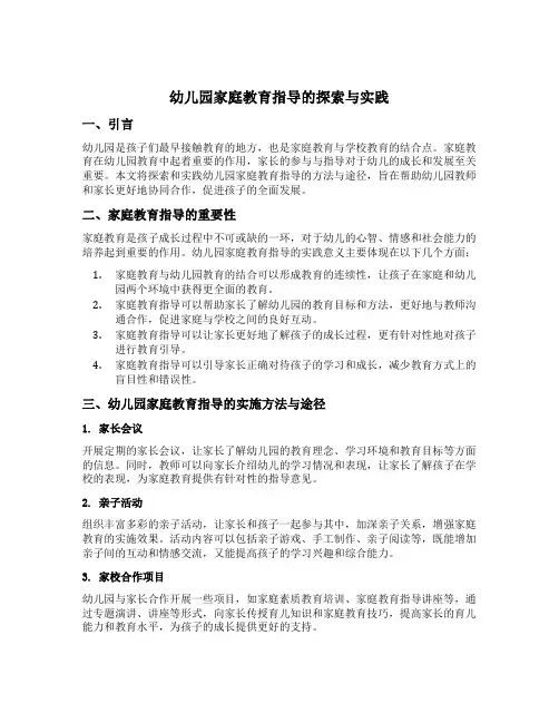 幼儿园家庭教育指导的探索与实践