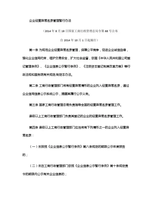 企业经营异常名录管理暂行办法(精)