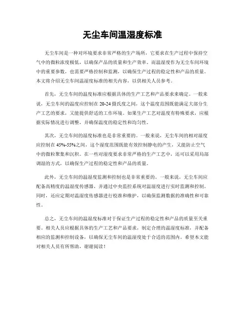 无尘车间温湿度标准
