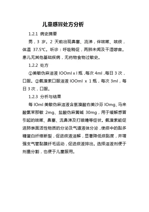 儿童感冒处方分析