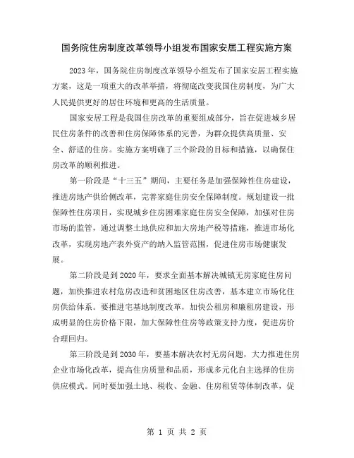 国务院住房制度改革领导小组发布国家安居工程实施方案