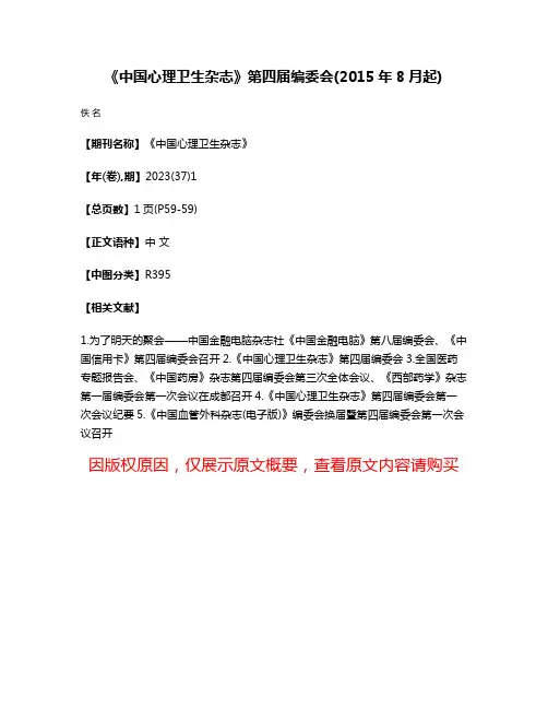 《中国心理卫生杂志》第四届编委会(2015年8月起)