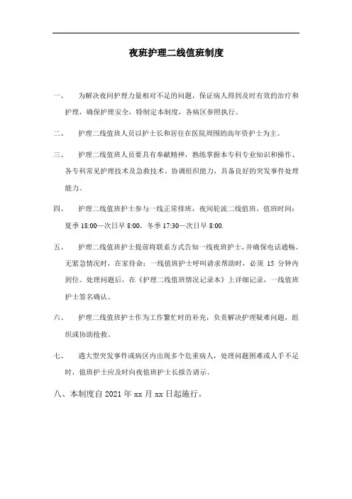 夜班护理二线值班制度
