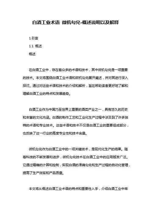 白酒工业术语 微机勾兑-概述说明以及解释