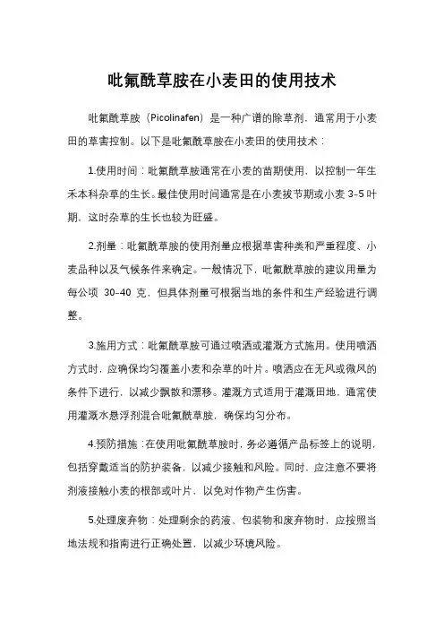 吡氟酰草胺在小麦田的使用技术