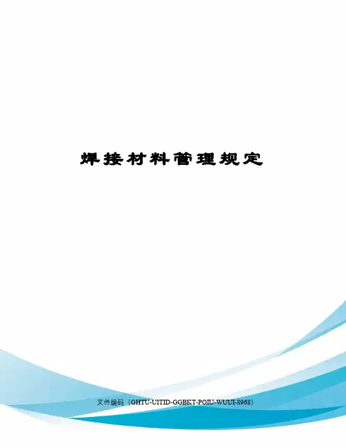焊接材料管理规定