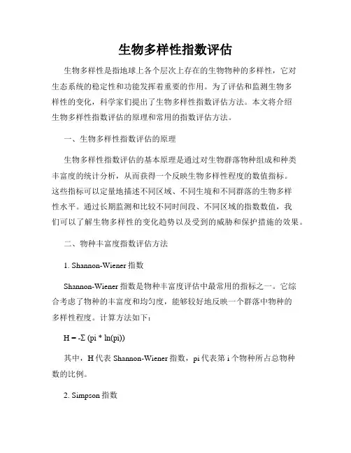 生物多样性指数评估