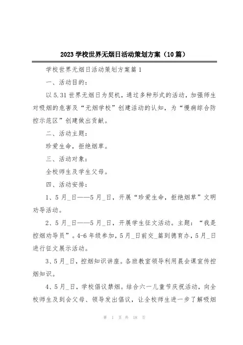 2023学校世界无烟日活动策划方案(10篇)