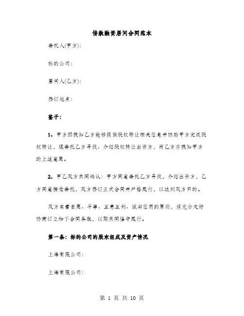 借款融资居间合同范本（3篇）