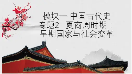 模块一 中国古代史 专题2   夏商周时期：早期国家与社会变革