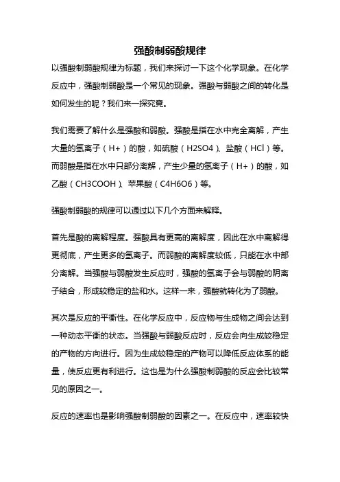强酸制弱酸规律