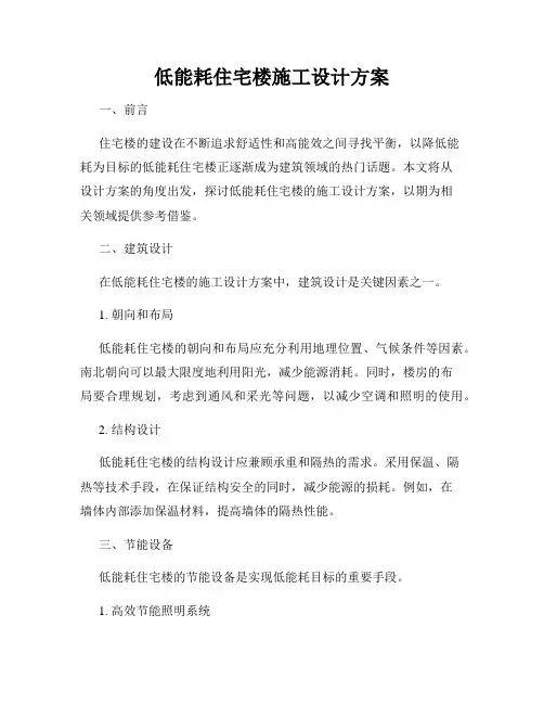 低能耗住宅楼施工设计方案