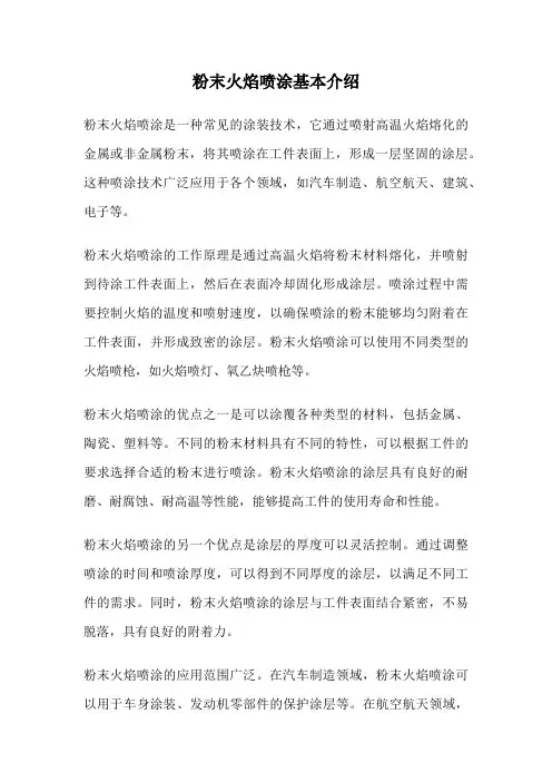 粉末火焰喷涂基本介绍