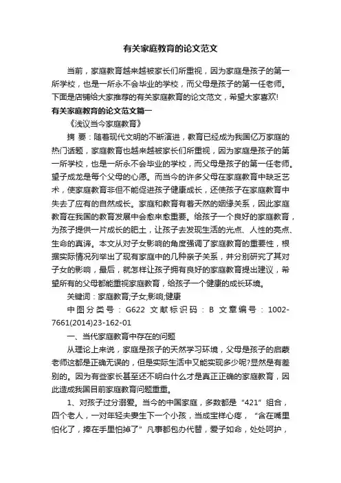 有关家庭教育的论文范文