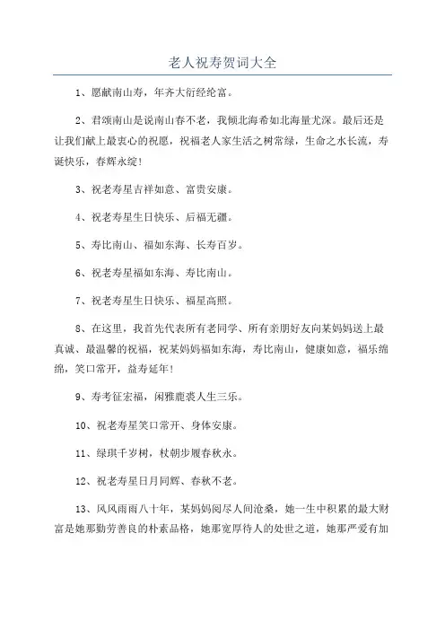 老人祝寿贺词大全