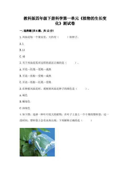 教科版四年级下册科学第一单元《植物的生长变化》测试卷附完整答案(各地真题)