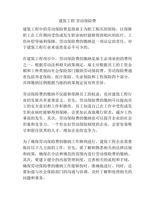 建筑工程 劳动保险费