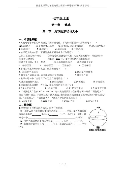 商务星球版七年级地理上册第一章地球练习和参考答案
