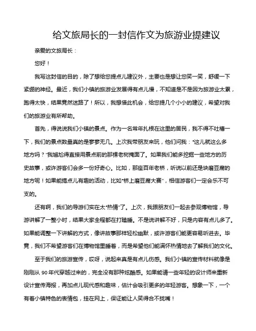 给文旅局长的一封信作文为旅游业提建议