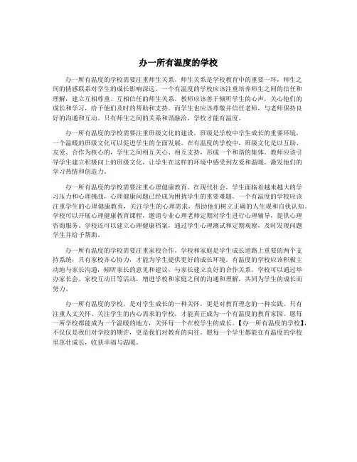 办一所有温度的学校