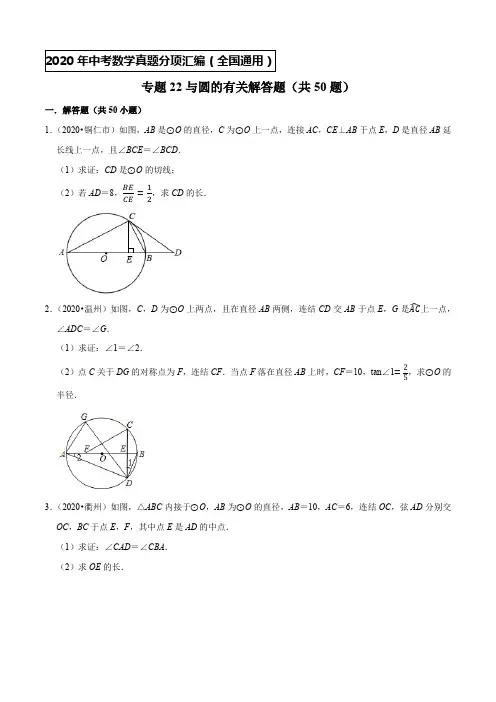专题22与圆的有关解答题(共50题)-2020年中考数学真题分项汇编【全国通用】
